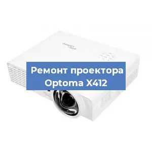 Замена линзы на проекторе Optoma X412 в Красноярске